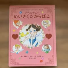 おんなのこのめいさくたからばこ : かわいいプリンセスがいっぱい!全12話のサムネイル