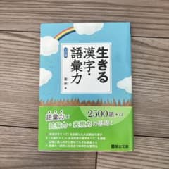 生きる 漢字・語彙力のサムネイル