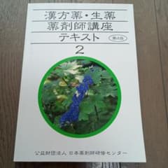 漢方薬・生薬　薬剤師講座テキスト全集　第3版 漢方薬・生薬薬剤師講座テキスト3 第5版 - メルカリ