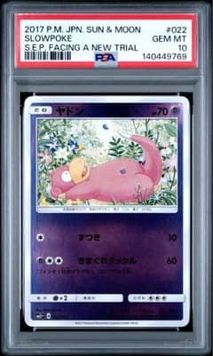 PSA10】ヤドン SM2+ 新たなる試練の向こう 022/049 - メルカリ