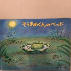 そらまめくんのベッド 絵本のサムネイル