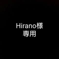 Hirano様 専用のサムネイル