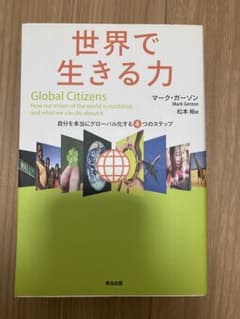 世界で生きる力 自分を本当にグローバル化する4つのステップのサムネイル