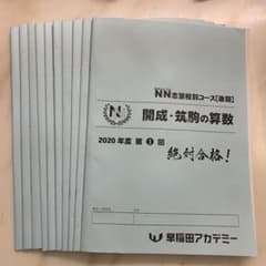 ぽぽ様専用ＮN開成　算数後期・土曜集中特訓　理科後期のサムネイル