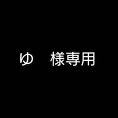 ゆ様専用のサムネイル