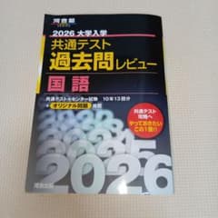 共通テスト過去問レビュー国語2026のサムネイル