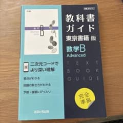 東書版ガイド701数学BAdvancedのサムネイル