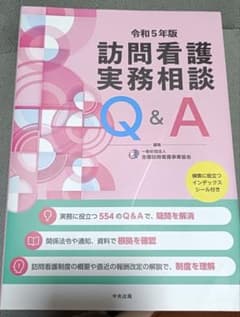 訪問看護実務相談Q&A 令和5年版のサムネイル