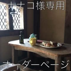 ナナコ様専用ページのサムネイル