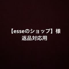 【esseのショップ】様、返品対応用のサムネイル