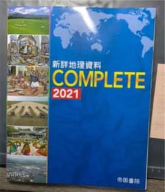 新詳地理資料 COMPLETE 2021のサムネイル