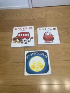 絵本セット おべんとうバス だるまさん おつきさまこんにちはのサムネイル