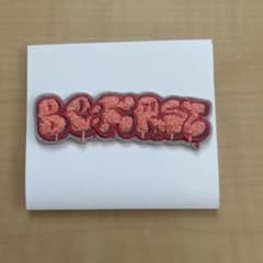 BE:FIRST モコモコ刺繍ステッカー　BE:FIRSTのサムネイル