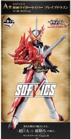 1番くじ 仮面ライダー セイバー A賞のサムネイル