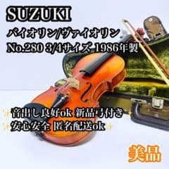 美品】SUZUKI バイオリン No.280 3/4 1986年製 新品弓付き - メルカリ