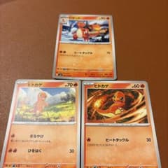 ポケモンカード リザード ヒトカゲ 3枚セットのサムネイル
