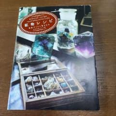 鉱物レシピ 結晶づくりと遊びかたのサムネイル