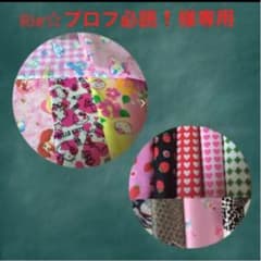 Rie☆プロフ必読！様専用のサムネイル