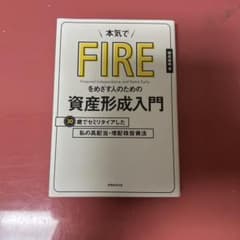 本気でFIREをめざす人のための資産形成入門のサムネイル
