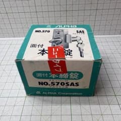 未使用 アルファ 面付本締錠 NO.570SAS 補助錠 鍵3本 動作確認済