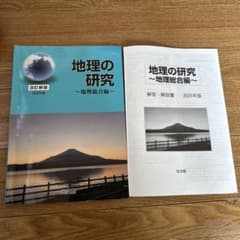 地理の研究〜地理総合編〜 2025年版のサムネイル