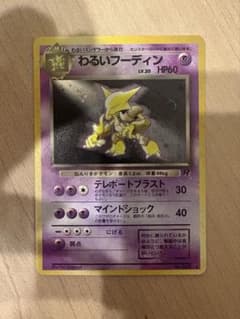 ポケモンカード　わるいフーディン 旧裏 うずまき ポケモンカード わるいフーディン 旧裏 うずまき ホロ - メルカリ