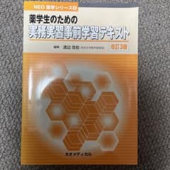薬学生のための実務実習事前学習テキスト　基本事項編セットのサムネイル
