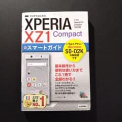 ゼロからはじめる ドコモXperia XZ1 Compact SO-02Kスマ…のサムネイル