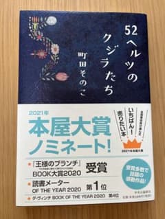 52ヘルツのクジラたち 町田そのこのサムネイル
