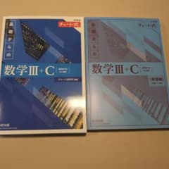チャート式 基礎からの数学III+Cのサムネイル