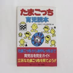 たまごっち　育児読本　シール付きのサムネイル