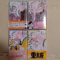 稲妻とロマンス1~４巻セットのサムネイル