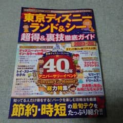 東京ディズニーランド&シー 超得&裏技徹底ガイド2023-24のサムネイル