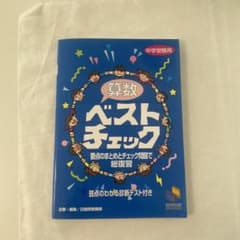 算数ベストチェック 中学受験用のサムネイル