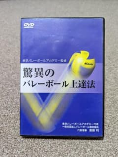 【お値下げ不可】驚異のバレーボール上達法DVD2枚組のサムネイル