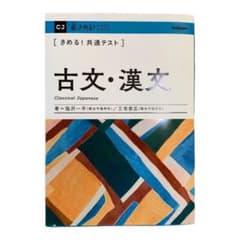 きめる!共通テスト古文・漢文のサムネイル