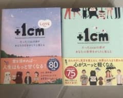 +1cm(プラスイッセンチ) たった1cmの差があなたの世界をがらりと変えるのサムネイル