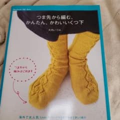 つま先から編む、かんたん、かわいいくつ下 : 海外で大人気!新しい編み方のサムネイル