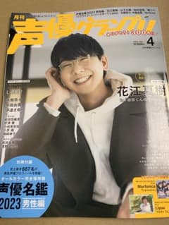 声優グランプリ 2023年4月号のサムネイル