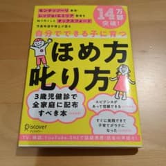 自分でできる子に育つほめ方叱り方のサムネイル