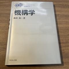 機構学 森田釣 サイエンス社のサムネイル