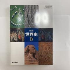 東京書籍 新選 世界史Bのサムネイル
