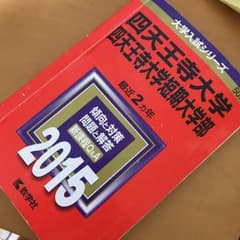 四天王寺大学 四天王寺大学短期大学部 2015年版のサムネイル