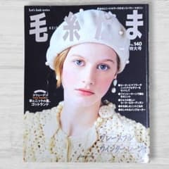 毛糸だま 2008冬特大号 No.140 : 編み物本 日本ヴォーグ社のサムネイル