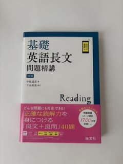 基礎英語長文問題精講 3訂版 旺文社のサムネイル