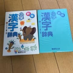 漢字辞典 : 新版小学のサムネイル