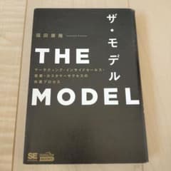 THE MODEL(MarkeZine BOOKS) マーケティング・インサイ…のサムネイル