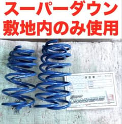 美品‼️敷地内走行のみ エスペリア スーパーダウンサス スズキ ワゴンR 