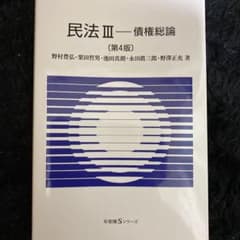 民法Ⅲ債権総論〔第4版〕のサムネイル