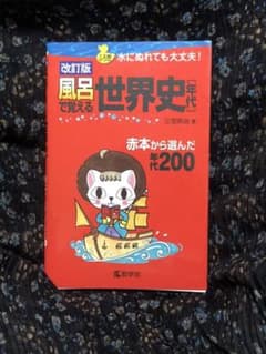 風呂で覚える世界史〈年代〉 赤本から選んだ年代200のサムネイル